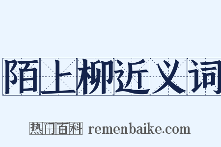 陌上柳近义词是什么意思的图片